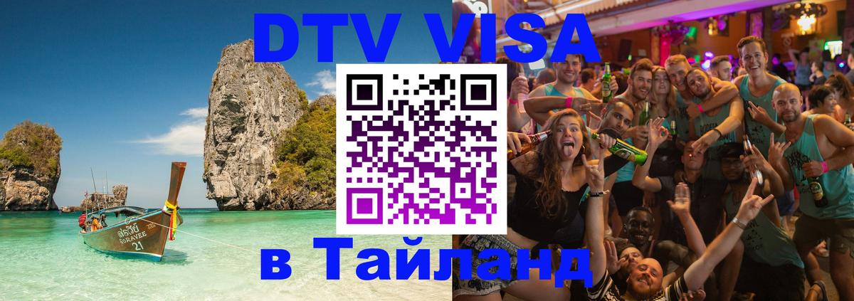 Оформление DTV визы под ключ: стоимость и тарифы, только загранпаспорт - 03.10.2025 Оформление DTV визы под ключ: стоимость и тарифы, только загранпаспорт - 04.10.2025
