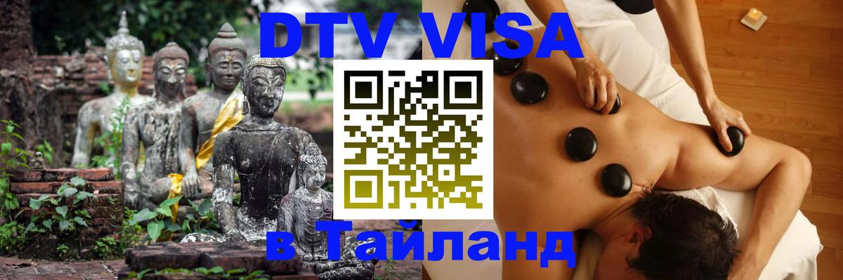 ДТВ VISA Тайланд для фрилансеров Омск 
