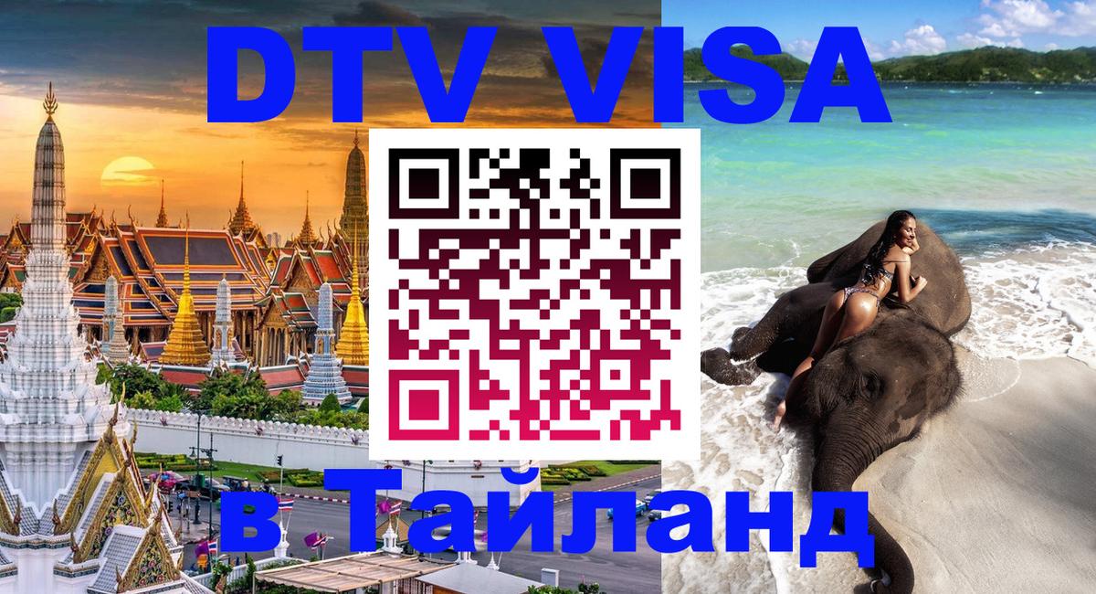 Виза ДТВ на 5 лет в Тайланд 