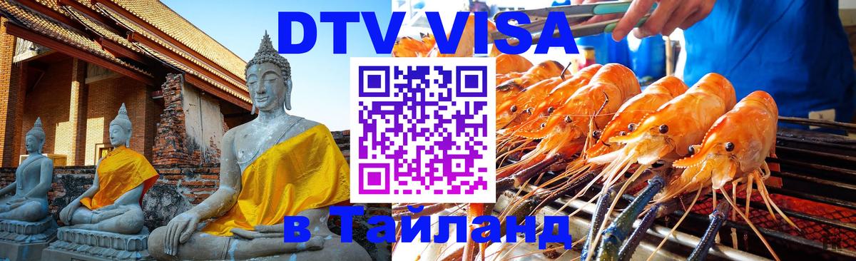 Цены на DTV визу в Таиланд — пакеты услуг, достаточно даже паспорта - Омск 